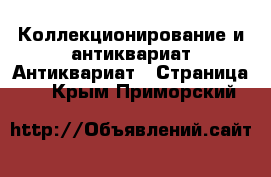 Коллекционирование и антиквариат Антиквариат - Страница 3 . Крым,Приморский